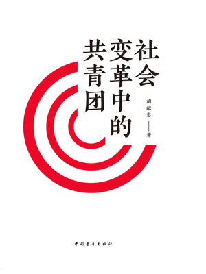 cover image of 社会变革中的共青团